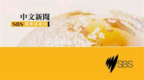 nbtub.sbs|sbs cantonese news.
